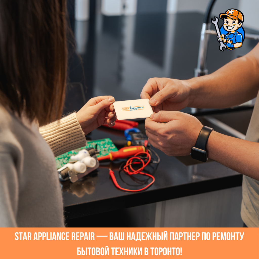 Star Appliance Repair — ваш надёжный партнёр по ремонту бытовой техники в Торонто 1 Star Appliance Repair — ваш надёжный партнёр по ремонту бытовой техники в Торонто
